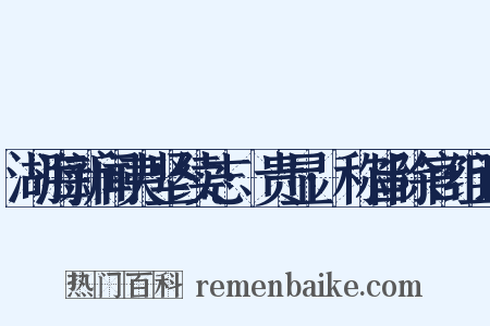 湖海新闻夷坚续志·贵显·称旨除官组词是什么意思的图片
